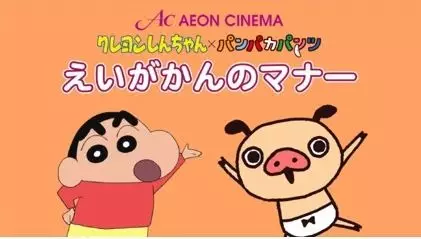 Crayon Shin-chan x Panpaka Pants: Aeon Cinema Manner Movie Collab