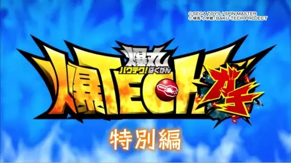 Baku Tech! Bakugan Gachi Special