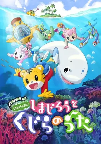 Shimajirou no Wow! Movie 2: Shimajirou to Kujira no Uta